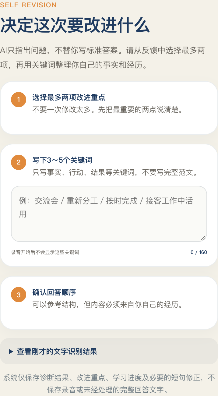 AI面试实际页面中的自主修改环节：选择改进重点、整理关键词、确认回答顺序